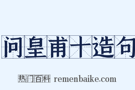 问皇甫十造句是什么意思的图片